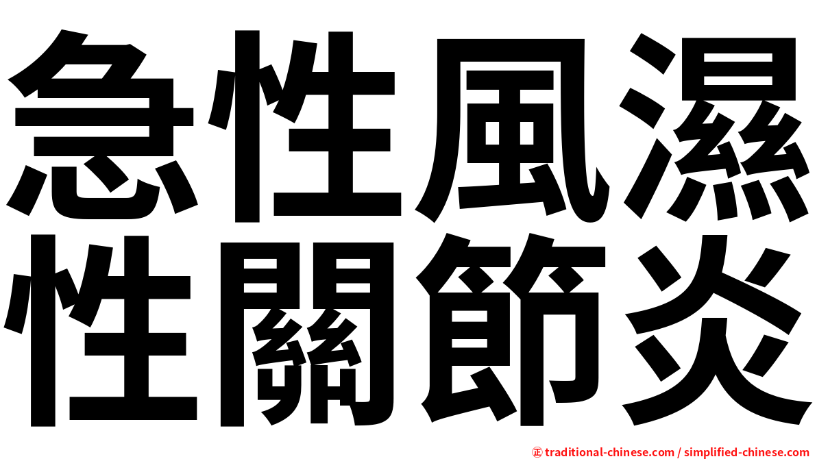 急性風濕性關節炎