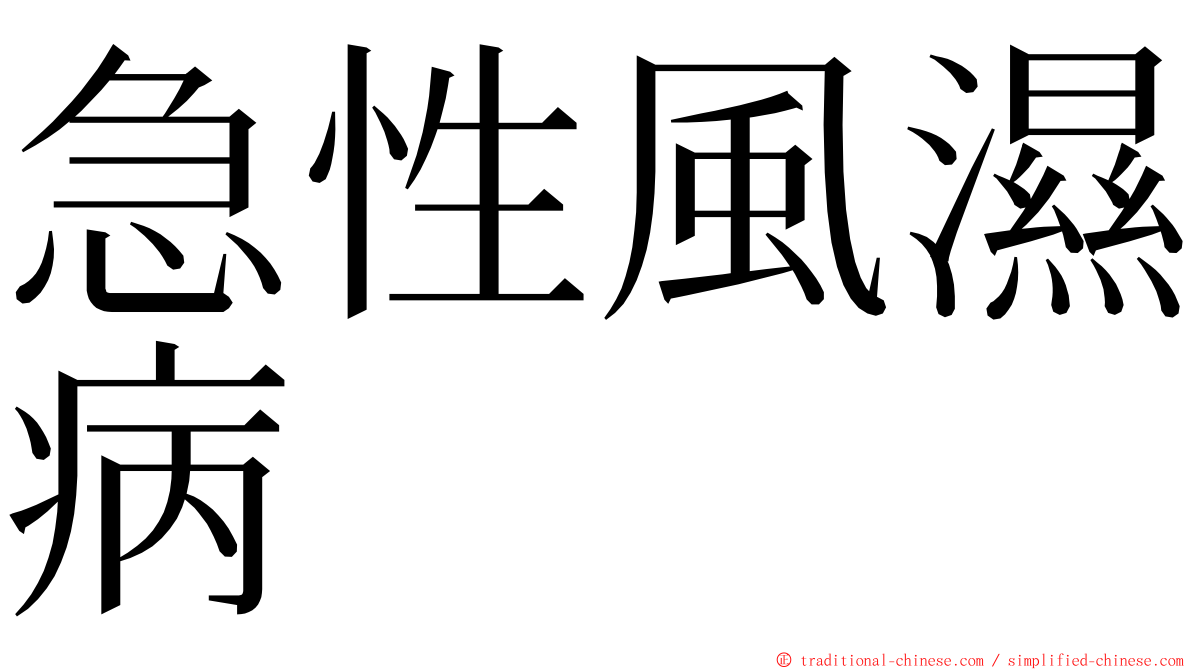 急性風濕病 ming font