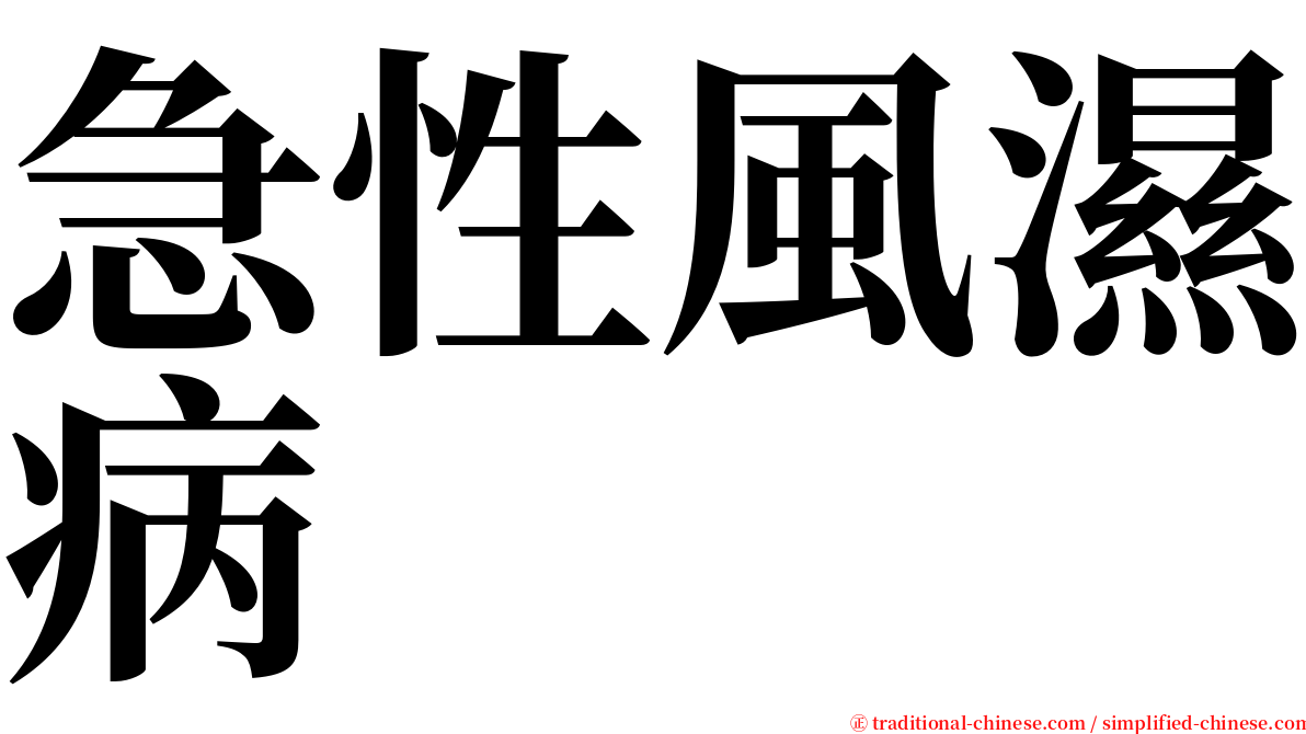 急性風濕病 serif font