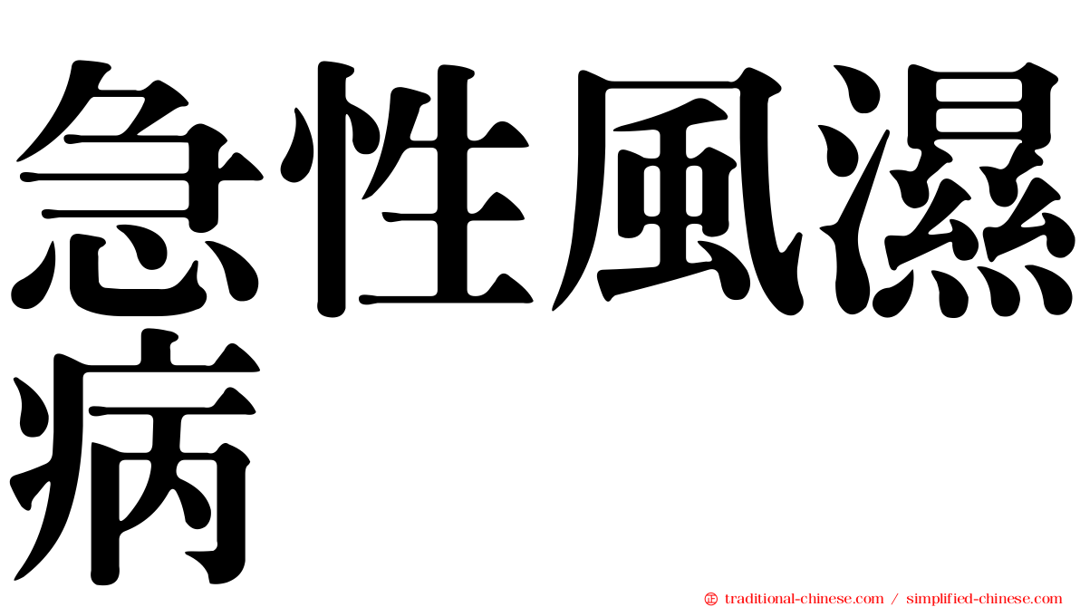急性風濕病