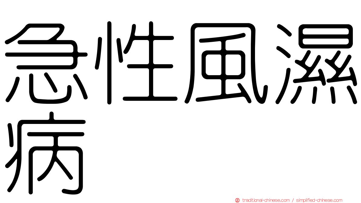 急性風濕病