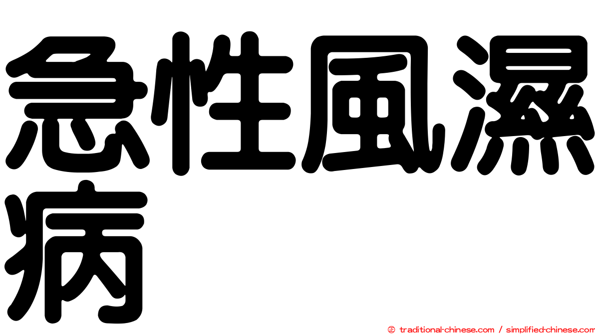 急性風濕病