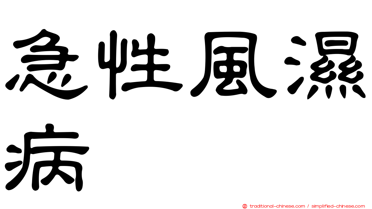 急性風濕病