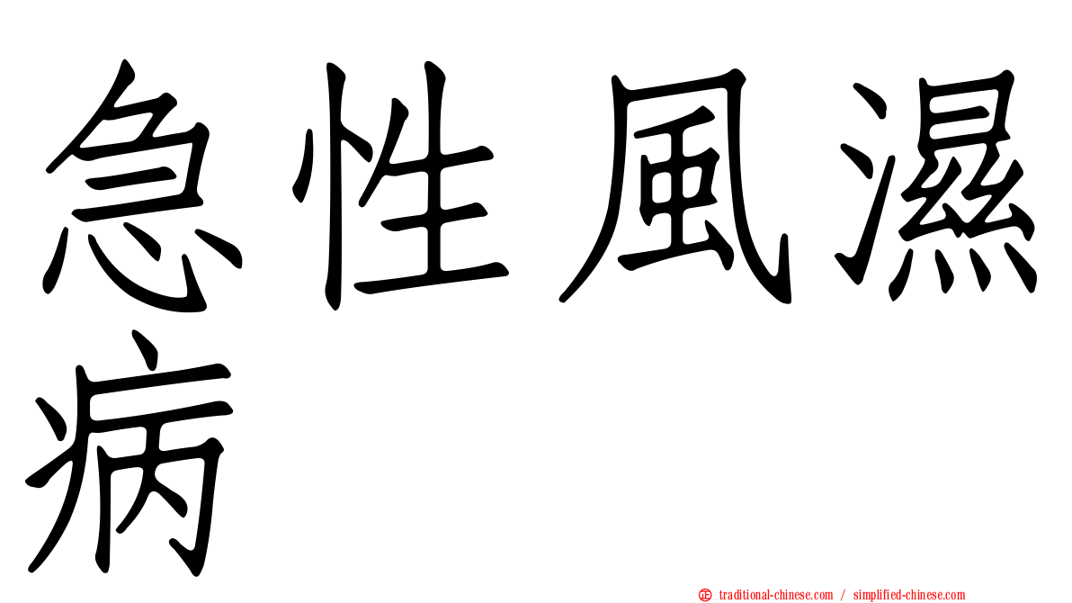 急性風濕病