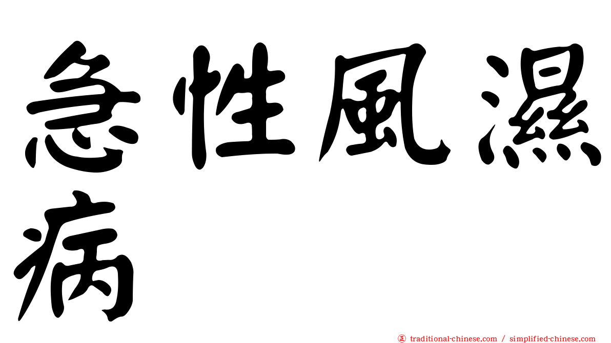 急性風濕病