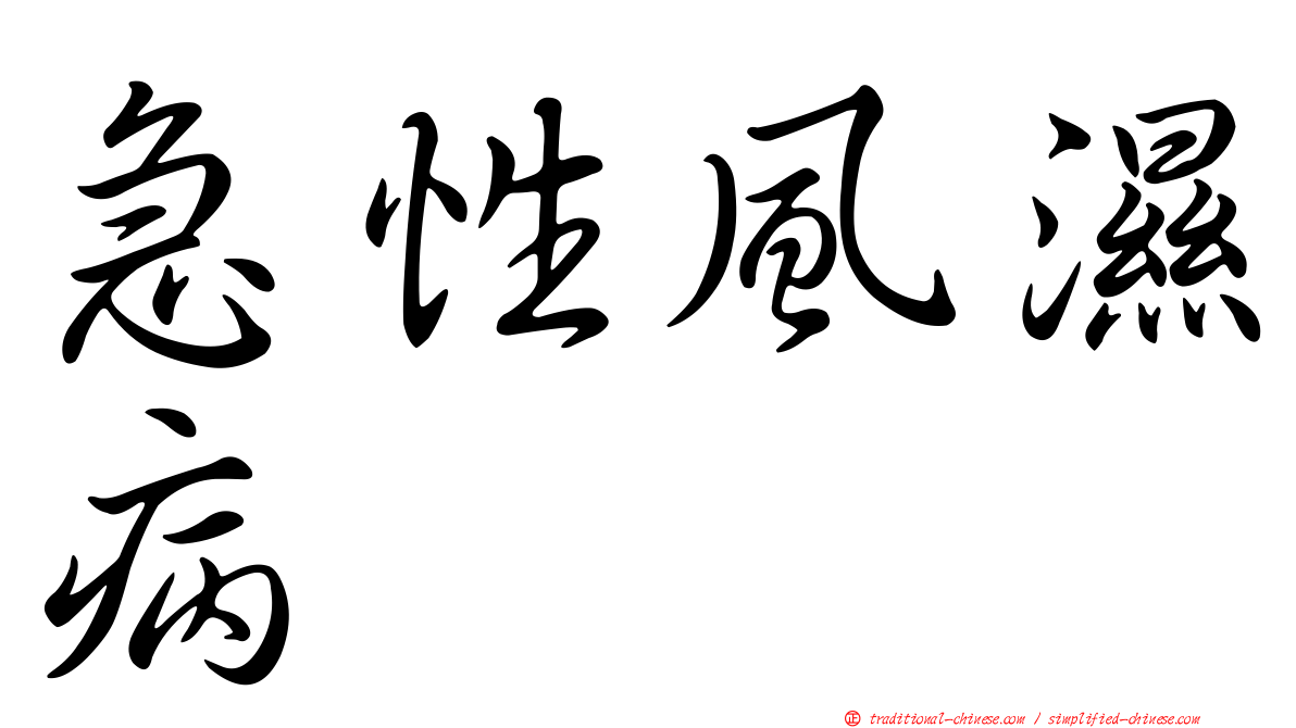 急性風濕病