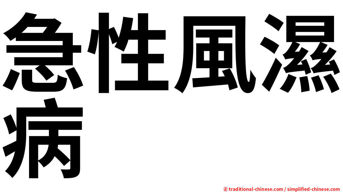 急性風濕病