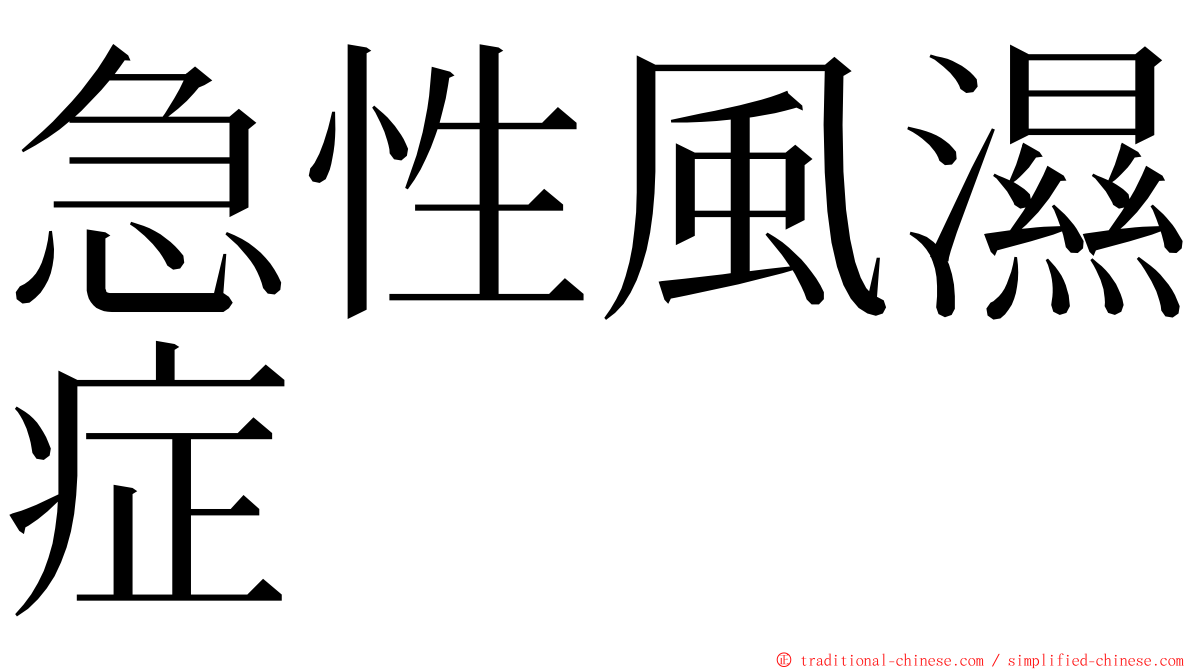 急性風濕症 ming font