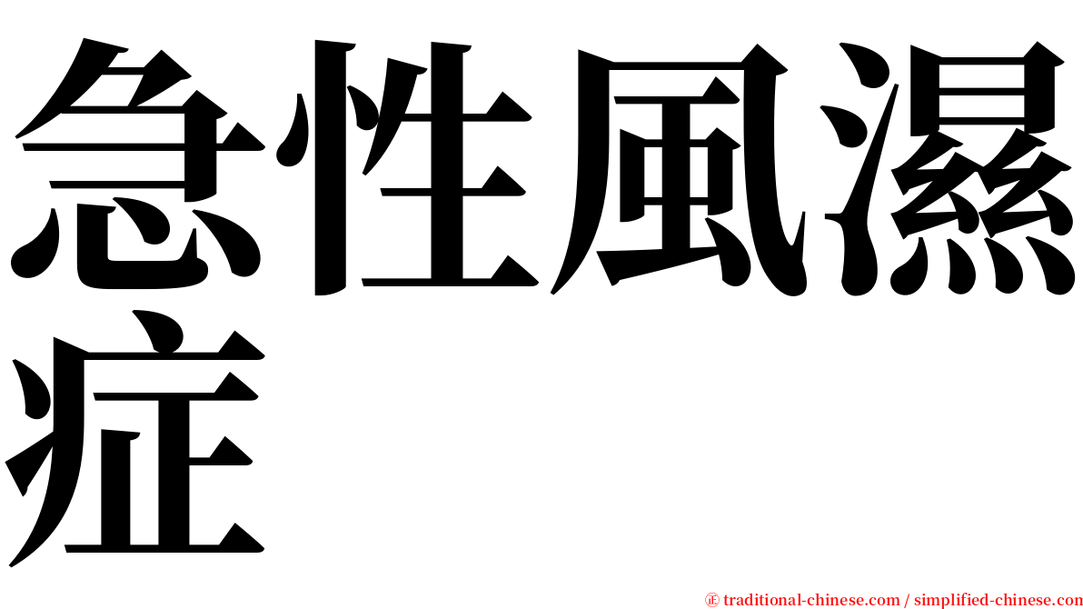 急性風濕症 serif font