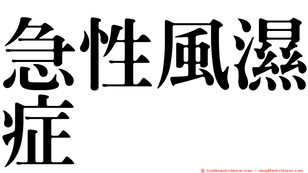 急性風濕症