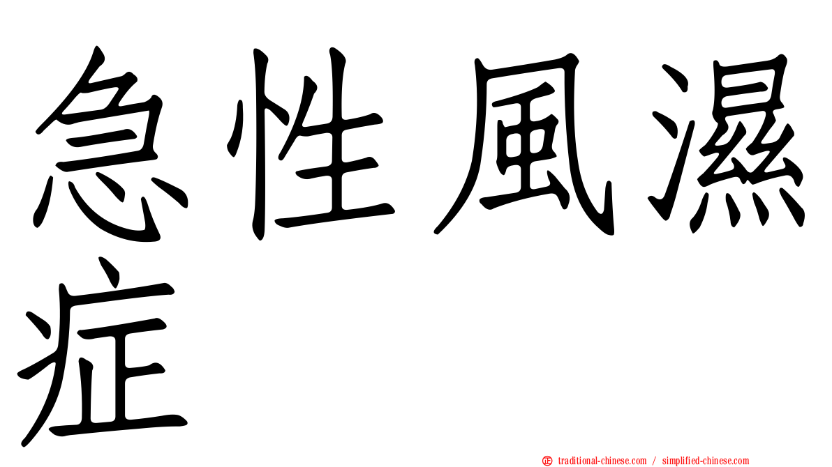 急性風濕症