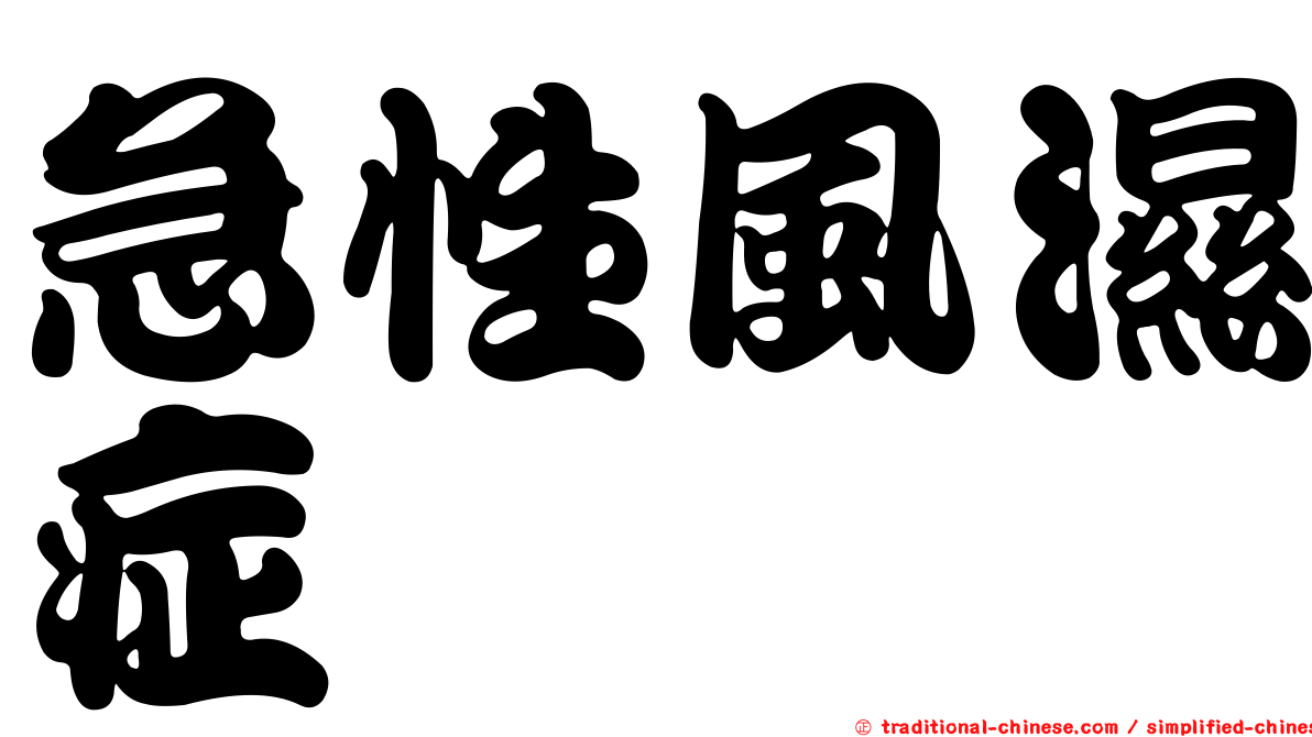 急性風濕症