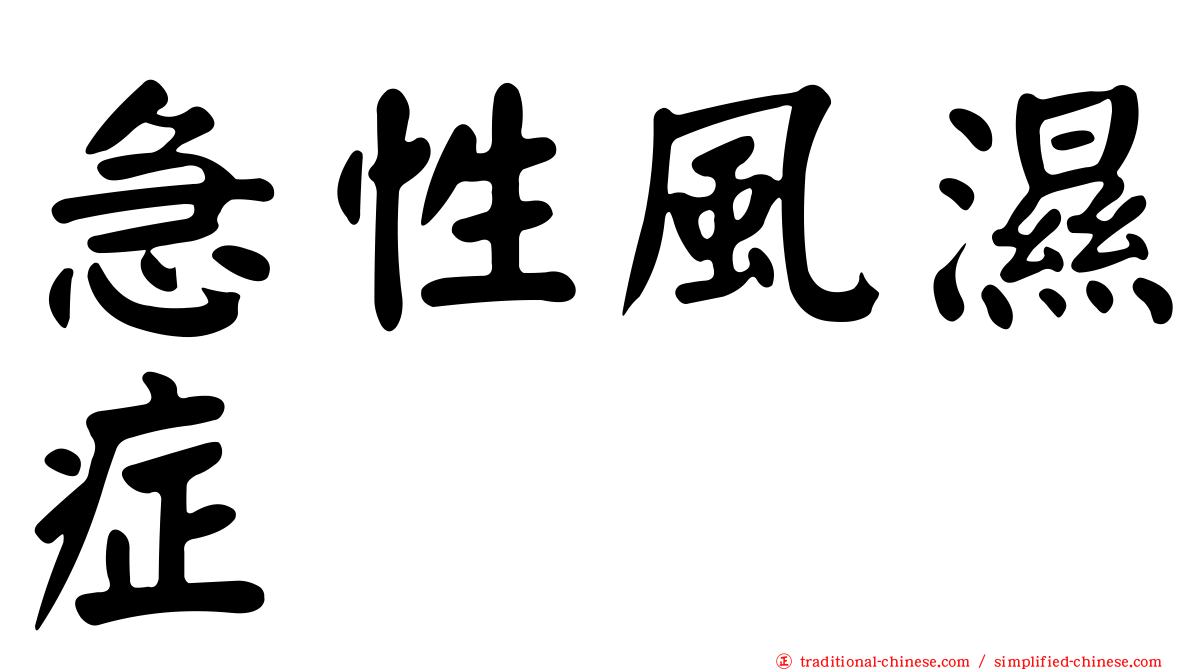 急性風濕症