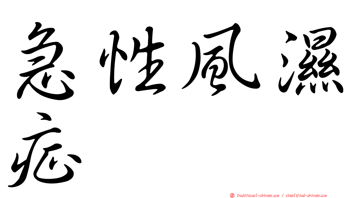 急性風濕症