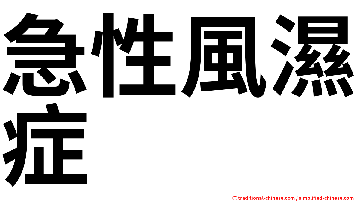 急性風濕症