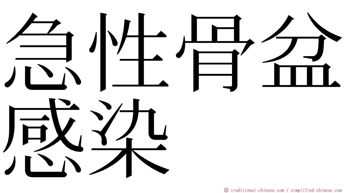 急性骨盆感染 ming font