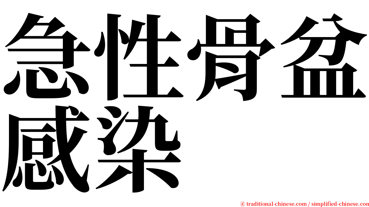 急性骨盆感染 serif font