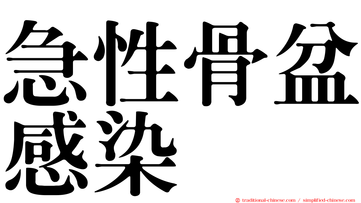 急性骨盆感染