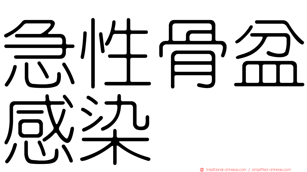 急性骨盆感染