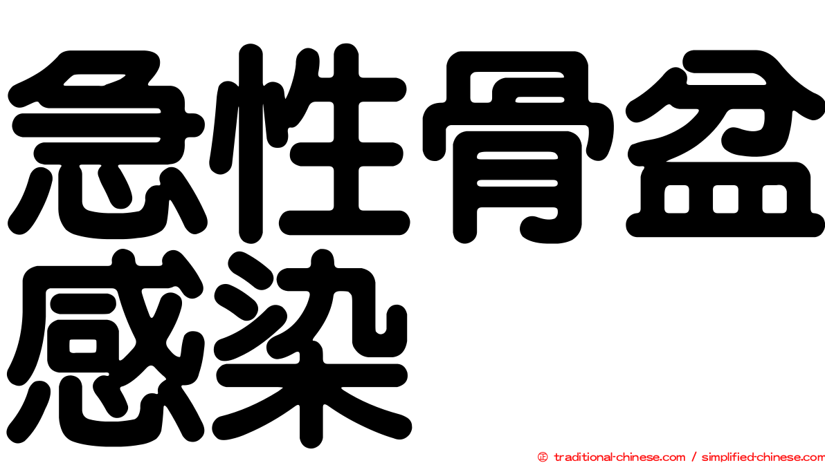 急性骨盆感染