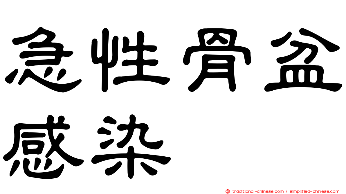 急性骨盆感染