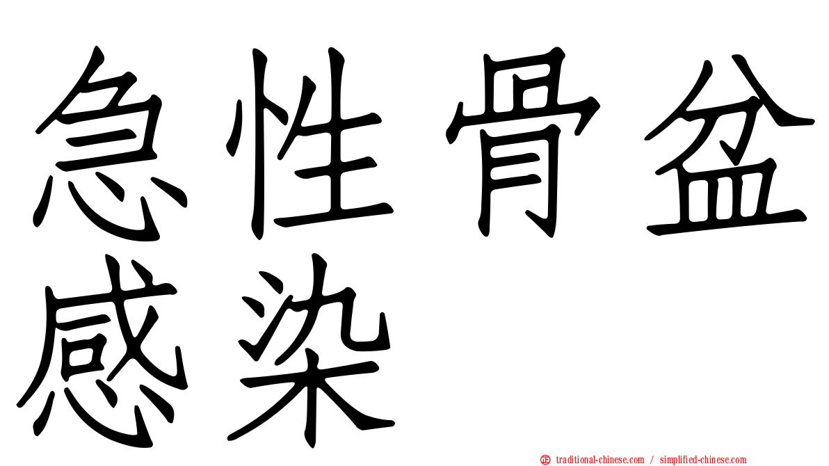 急性骨盆感染