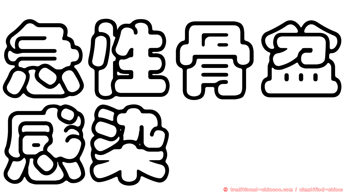急性骨盆感染