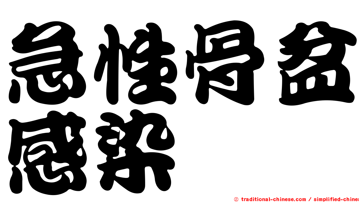急性骨盆感染