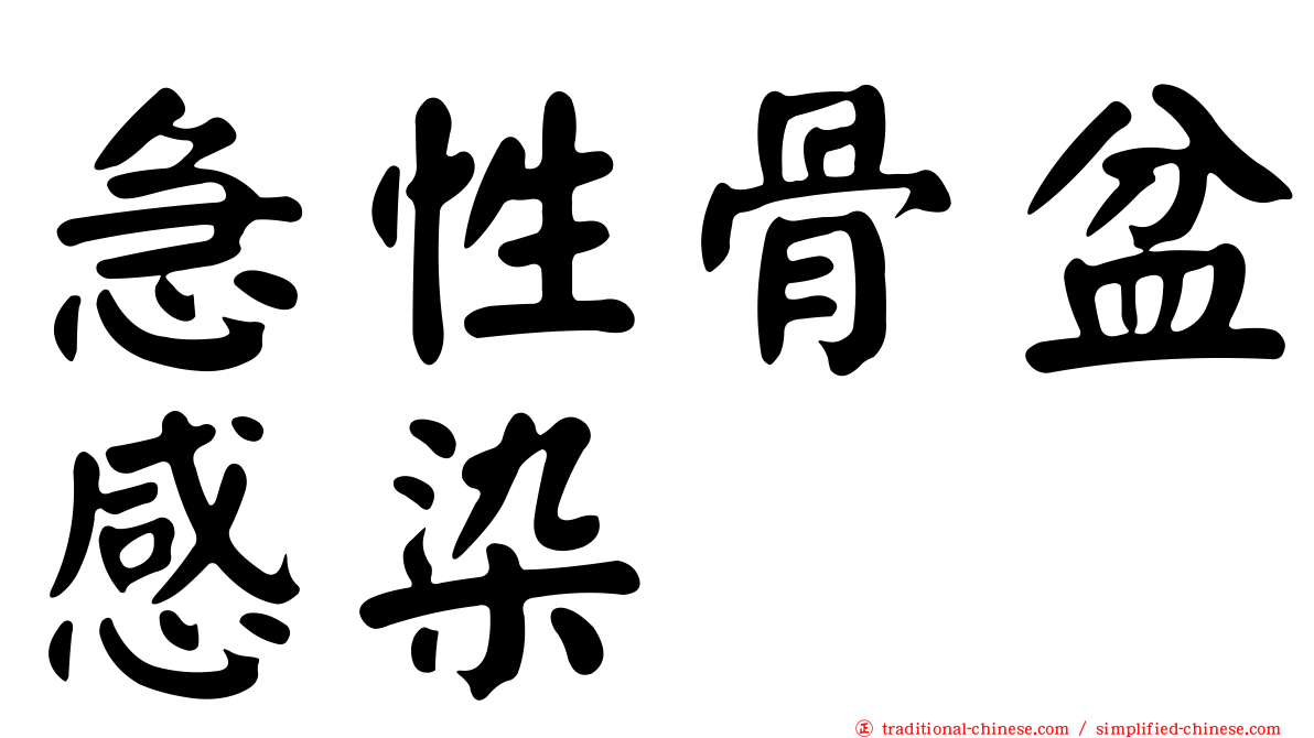 急性骨盆感染