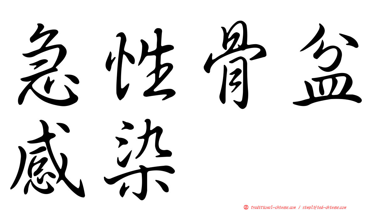 急性骨盆感染