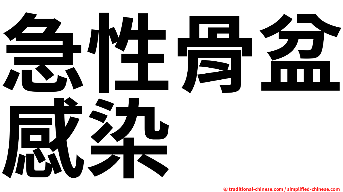 急性骨盆感染