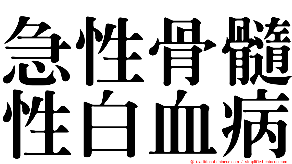 急性骨髓性白血病
