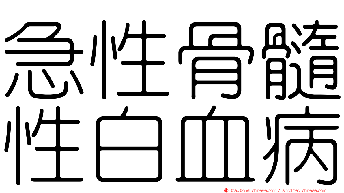 急性骨髓性白血病