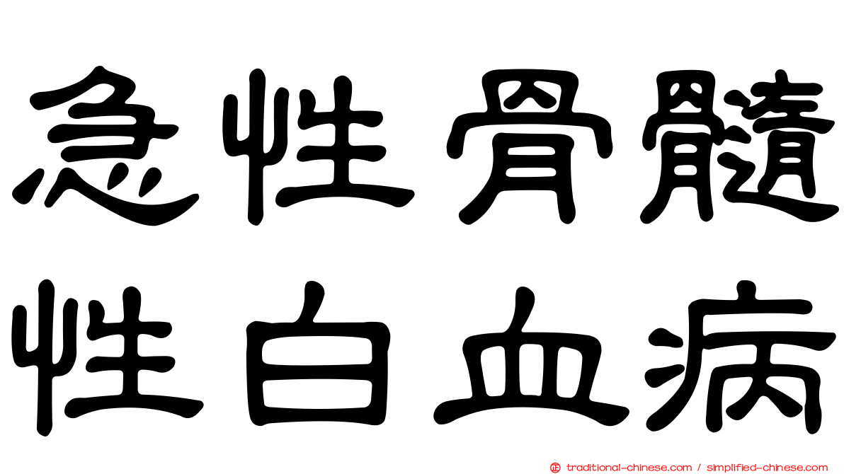 急性骨髓性白血病