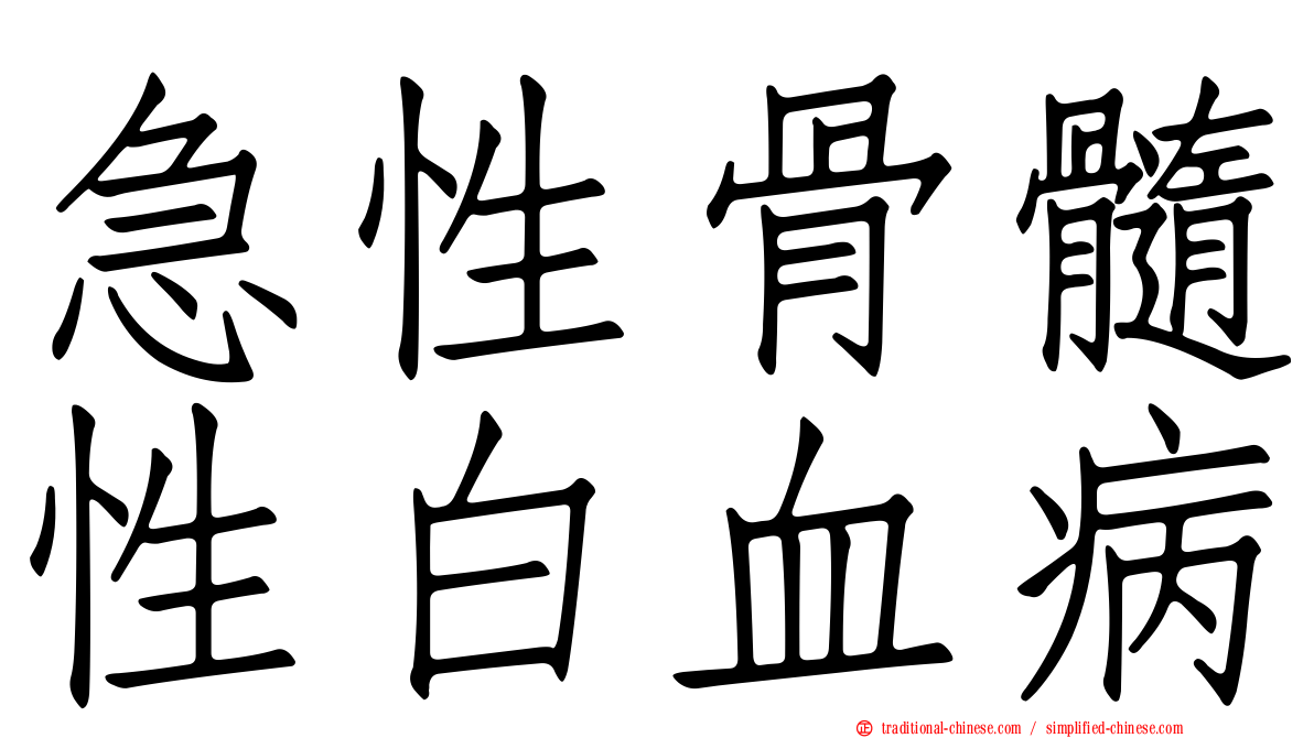 急性骨髓性白血病