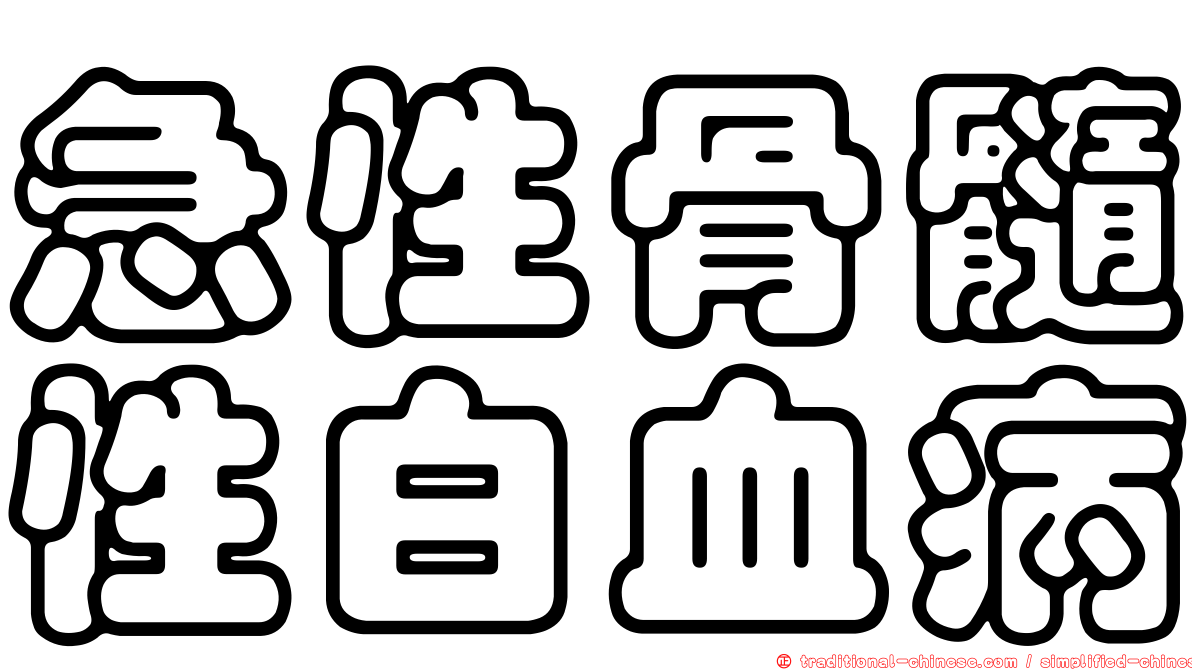 急性骨髓性白血病