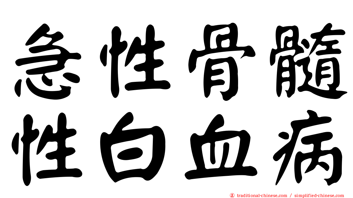 急性骨髓性白血病