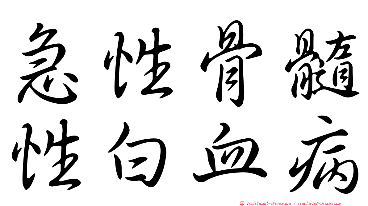 急性骨髓性白血病