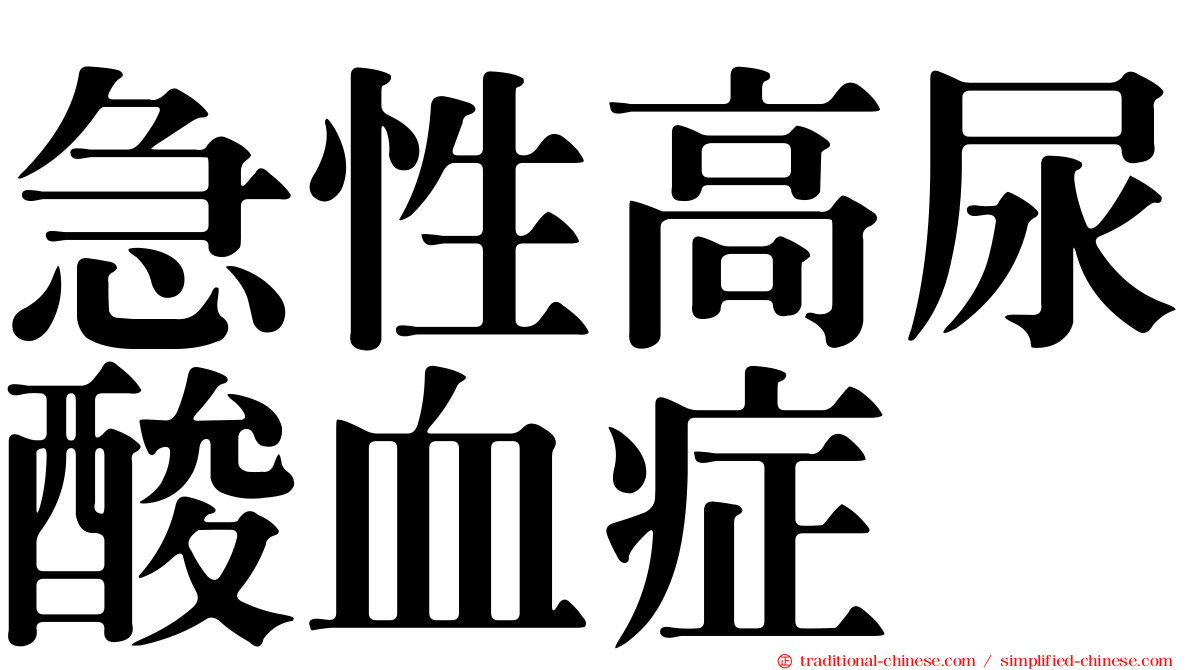 急性高尿酸血症