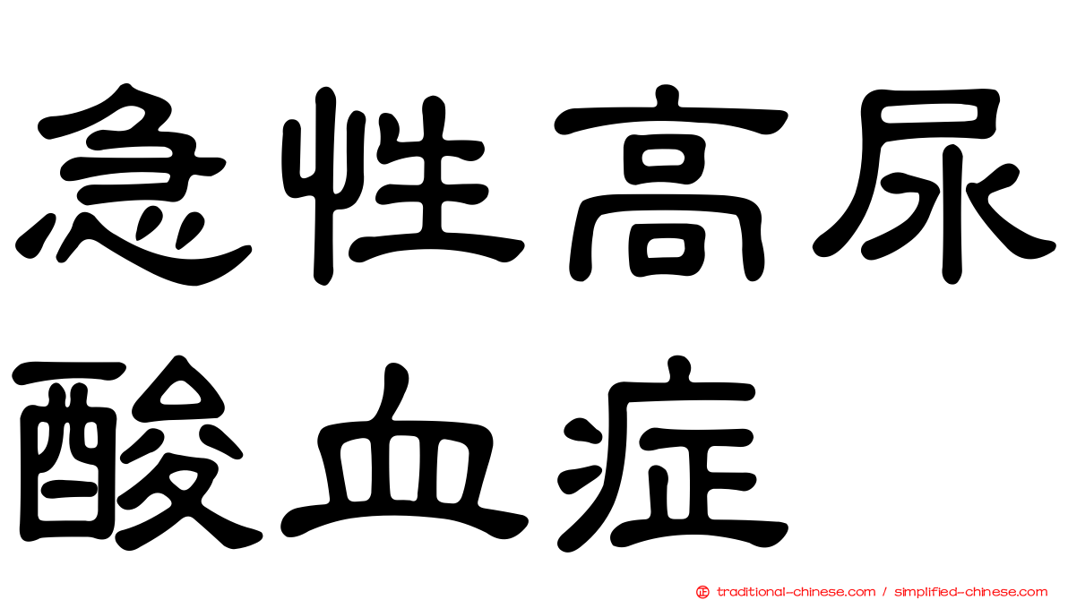 急性高尿酸血症