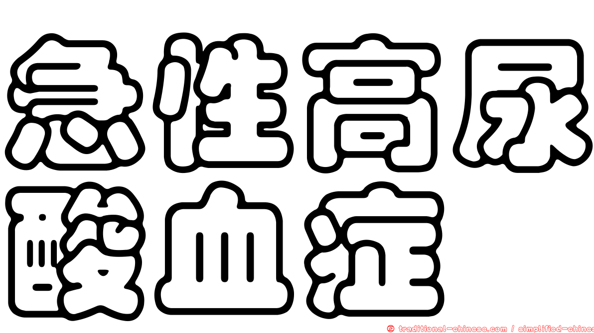 急性高尿酸血症