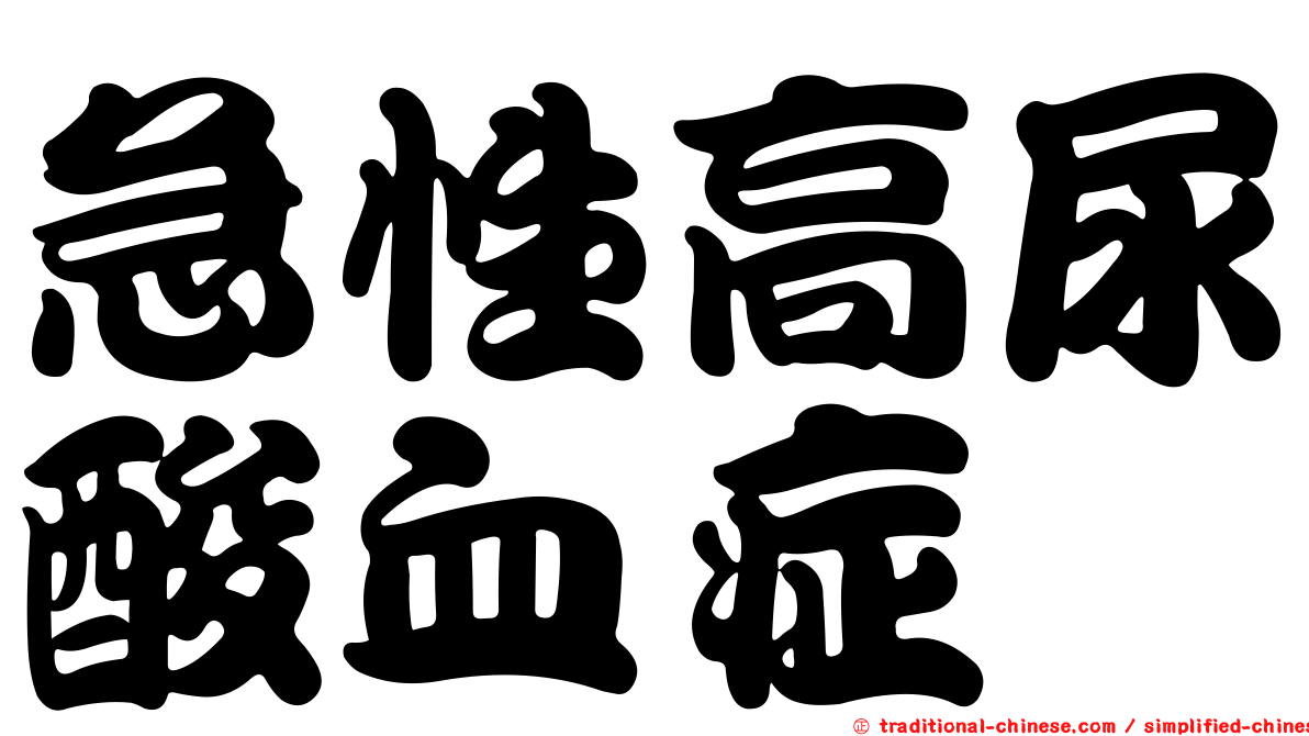 急性高尿酸血症