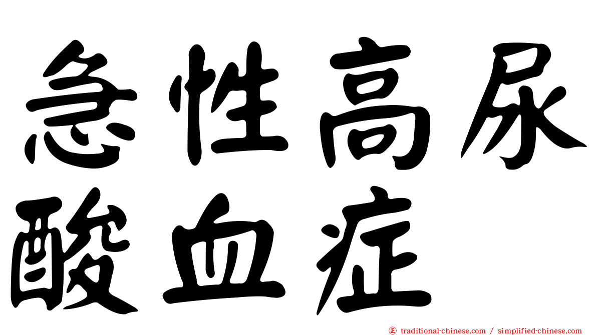 急性高尿酸血症