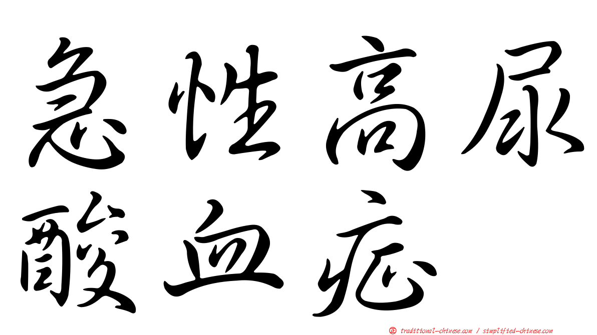 急性高尿酸血症