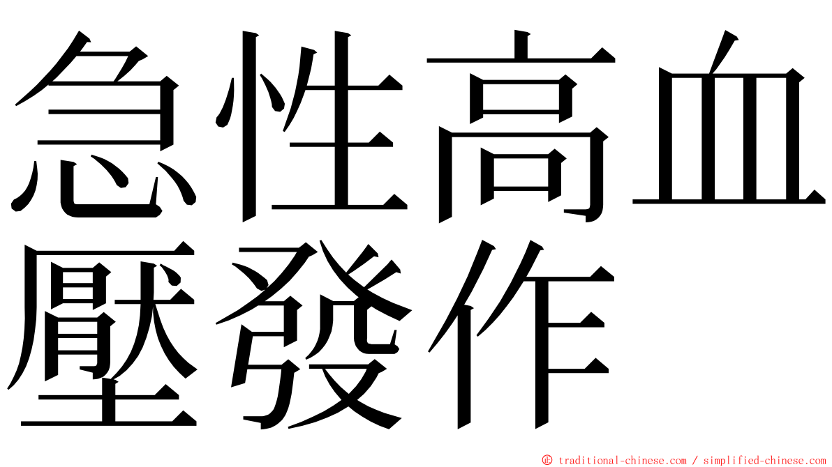 急性高血壓發作 ming font