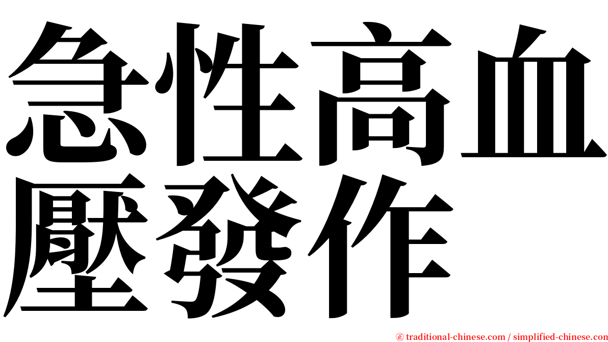 急性高血壓發作 serif font