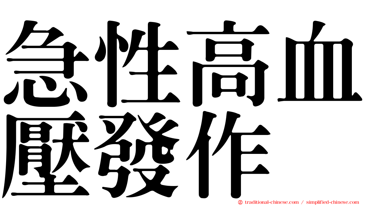 急性高血壓發作