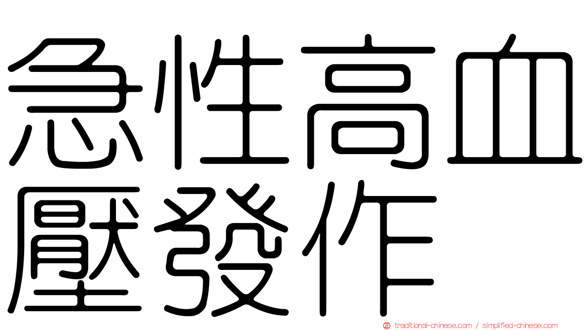 急性高血壓發作