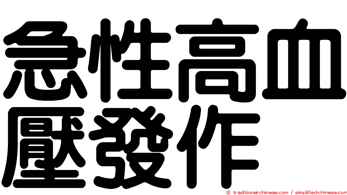 急性高血壓發作