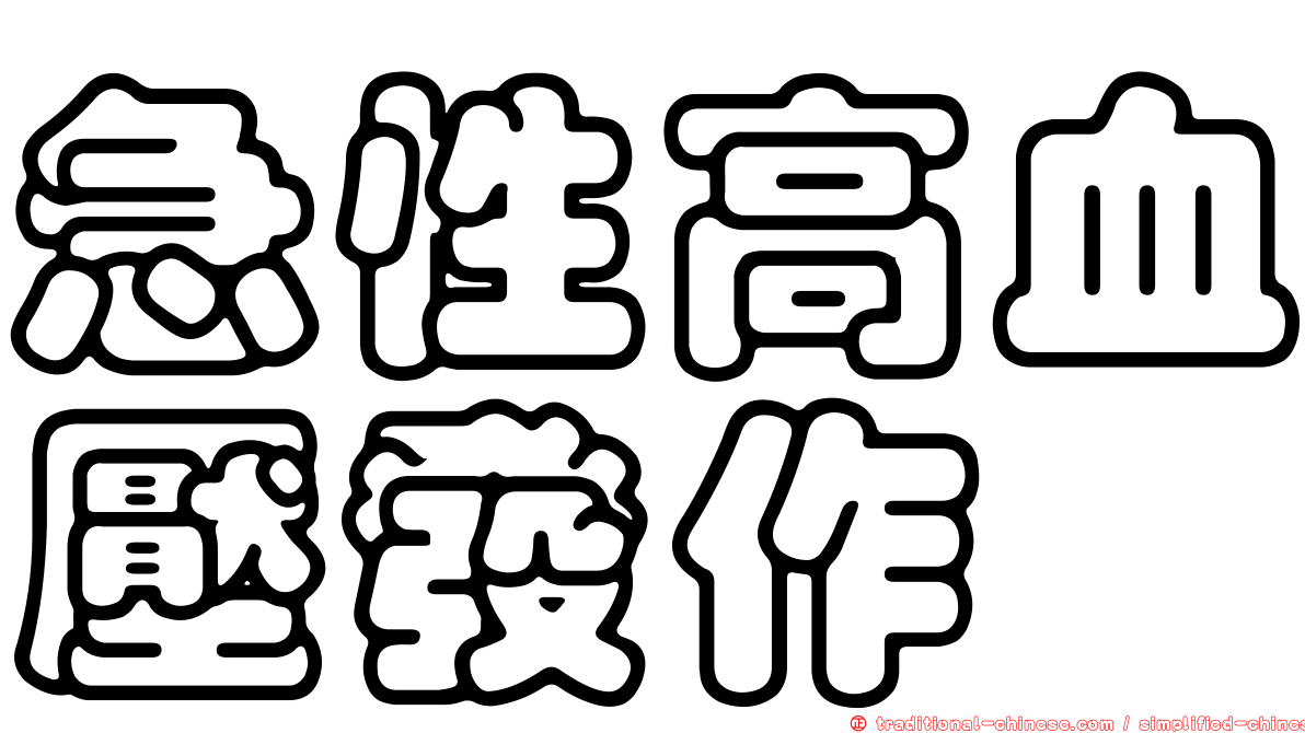 急性高血壓發作